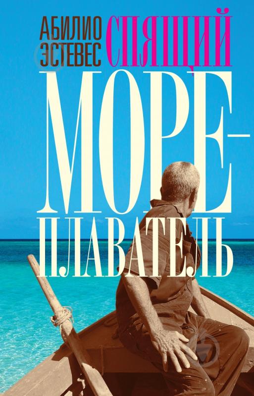 Книга Абилио Эстевес «Спящий мореплаватель» 978-5-389-01695-8 - фото 1