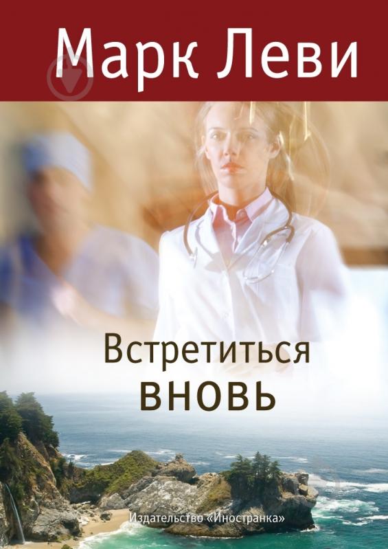 Книга Марк Леви «Встретиться вновь» 978-5-389-02848-7 - фото 1