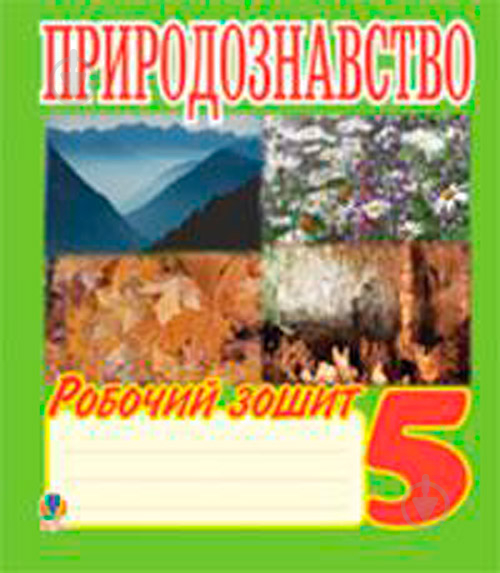 Книга Иванна Олейник «Природознавство. 5 клас. Робочий зошит.» 978-966-10-0896-9 - фото 1