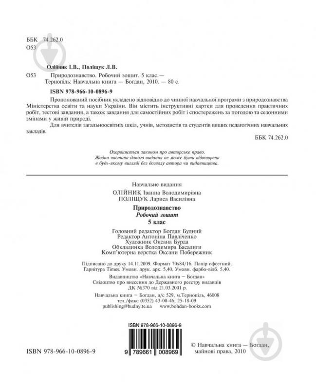 Книга Иванна Олейник «Природознавство. 5 клас. Робочий зошит.» 978-966-10-0896-9 - фото 2