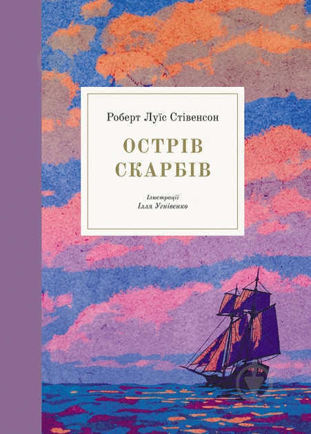 Книга Роберт Льюис «Острів скарбів» 978-617-753-767-9 - фото 1