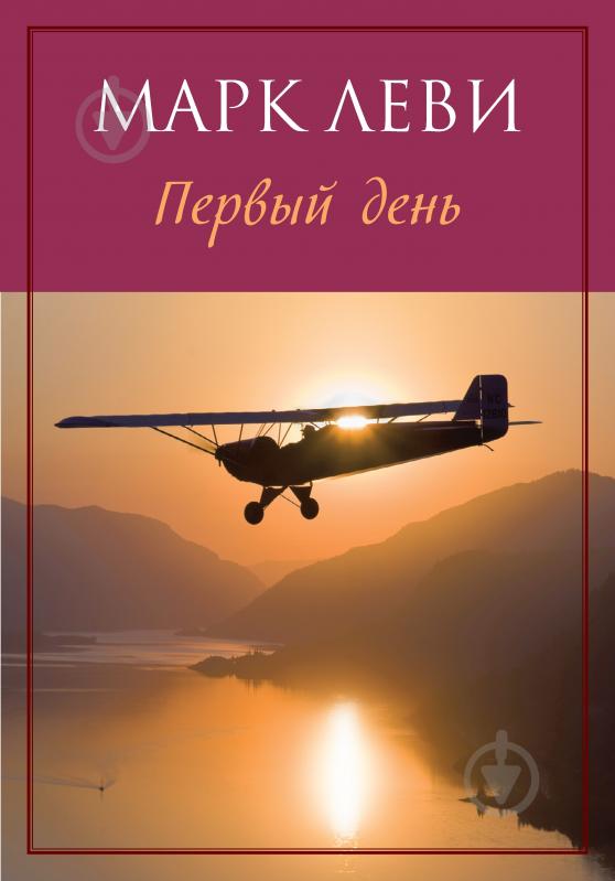 Книга Марк Леві «Первый день» 978-5-389-08976-1 - фото 1