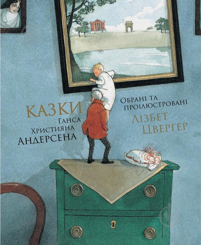Книга Ганс Крістіан Андерсен «Казки Андерсена» 978-617-753-765-5 - фото 1