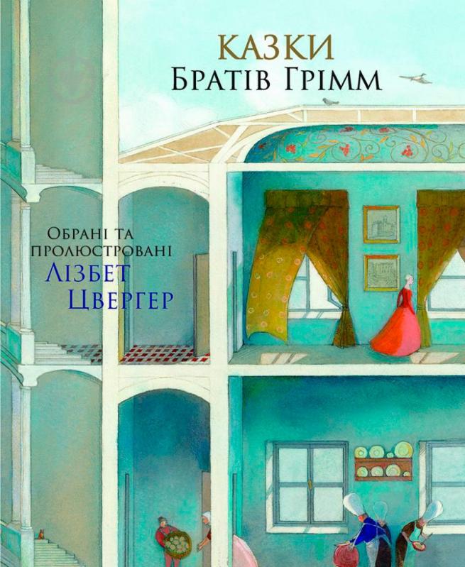 Книга Братья Гримм «Казки братів Грімм» 978-617-753-766-2 - фото 1