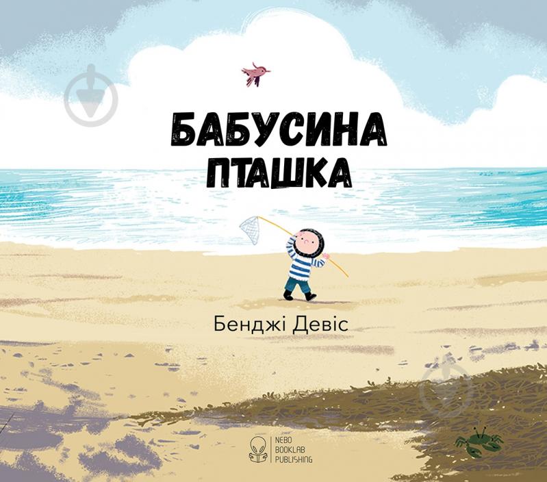 Книга Бенджи Дэвис «Бабусина пташка» 978-617-753-755-6 - фото 3 Книга Бенджи Дэвис «Бабусина пташка» 978-617-753-755-6 - фото 3