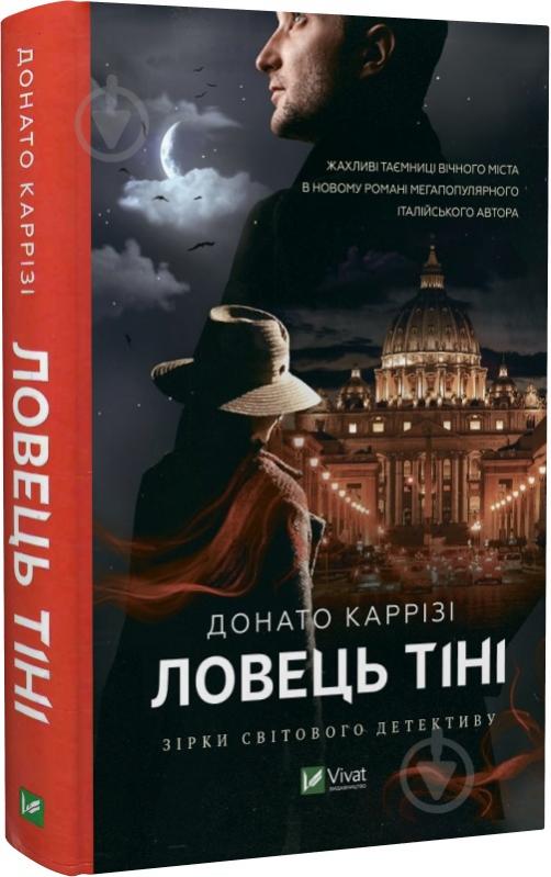 Книга Донато Каррізі «Ловець тіні» 978-966-982-971-9 - фото 1