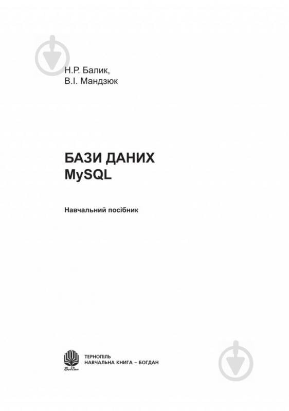 Книга Надежда Балик «Бази даних MySQL.Навчальний посібник.» 978-966-10-0906-5 - фото 2