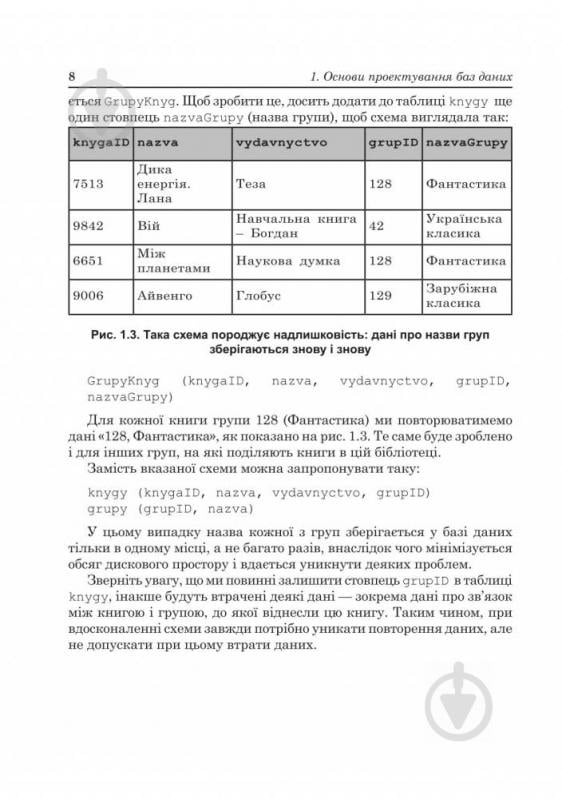 Книга Надежда Балик «Бази даних MySQL.Навчальний посібник.» 978-966-10-0906-5 - фото 9