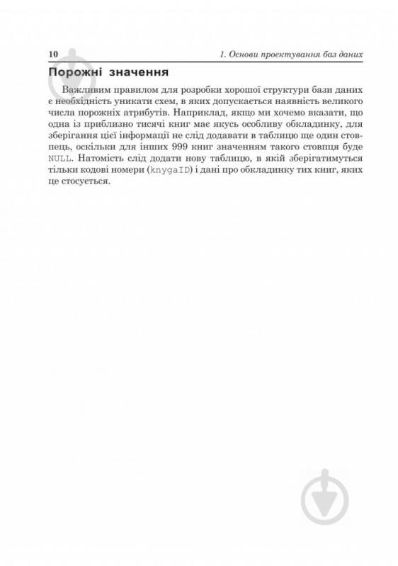 Книга Надежда Балик «Бази даних MySQL.Навчальний посібник.» 978-966-10-0906-5 - фото 11