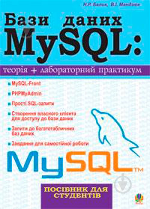 Книга Надежда Балик «Бази даних MySQL.Навчальний посібник.» 978-966-10-0906-5 - фото 1