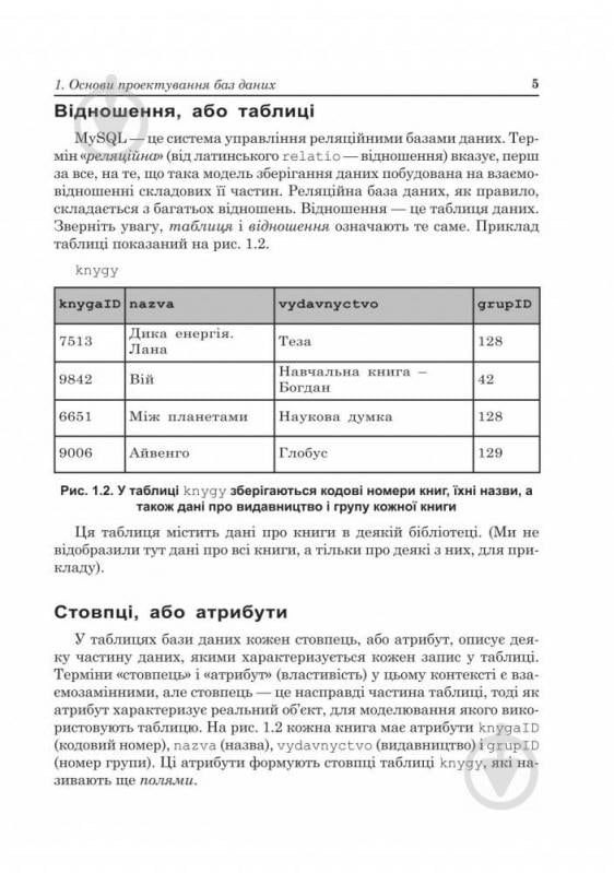 Книга Надежда Балик «Бази даних MySQL.Навчальний посібник.» 978-966-10-0906-5 - фото 6