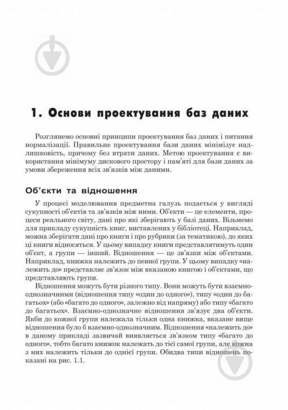 Книга Надежда Балик «Бази даних MySQL.Навчальний посібник.» 978-966-10-0906-5 - фото 4