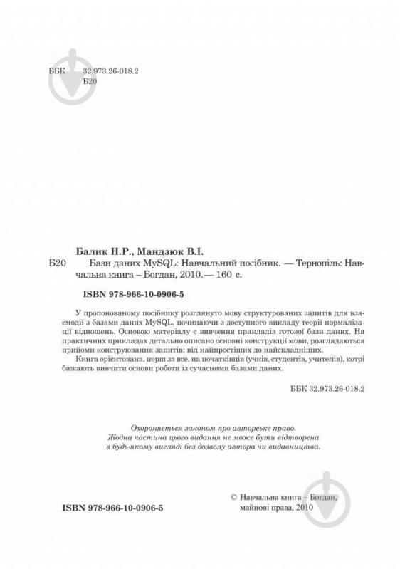 Книга Надежда Балик «Бази даних MySQL.Навчальний посібник.» 978-966-10-0906-5 - фото 3