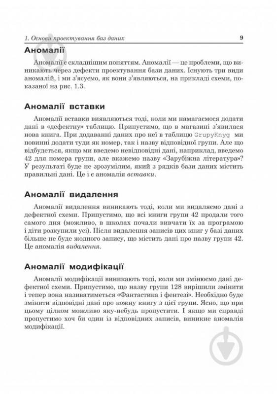 Книга Надежда Балик «Бази даних MySQL.Навчальний посібник.» 978-966-10-0906-5 - фото 10