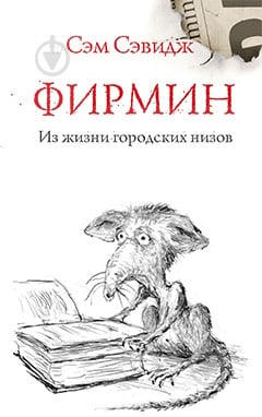 Книга сэм читать. Фирмин из жизни городских низов Сэм Сэвидж. Фирмин книга.