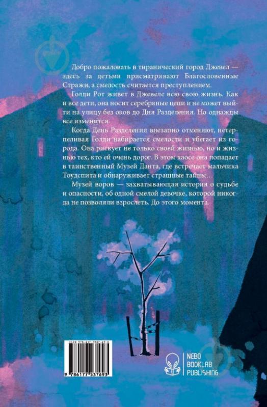 Книга Лиан Таннер «Музей воров» 978-617-753-769-3 - фото 2