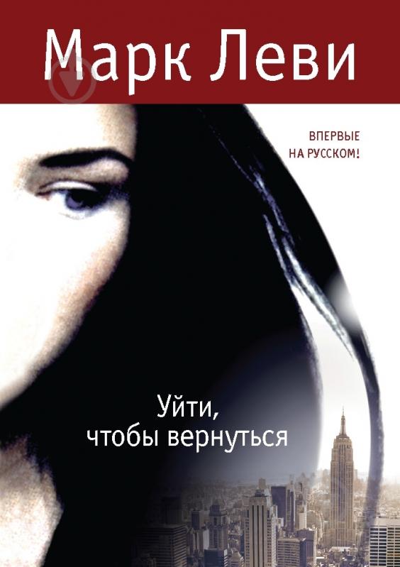 МАРК ЛЕВИ УЙТИ ЧТОБЫ ВЕРНУТЬСЯ FB2 СКАЧАТЬ БЕСПЛАТНО МАРК ЛЕВИ УЙТИ ЧТОБЫ ВЕРНУТЬСЯ FB2 СКАЧАТЬ БЕСПЛАТНО