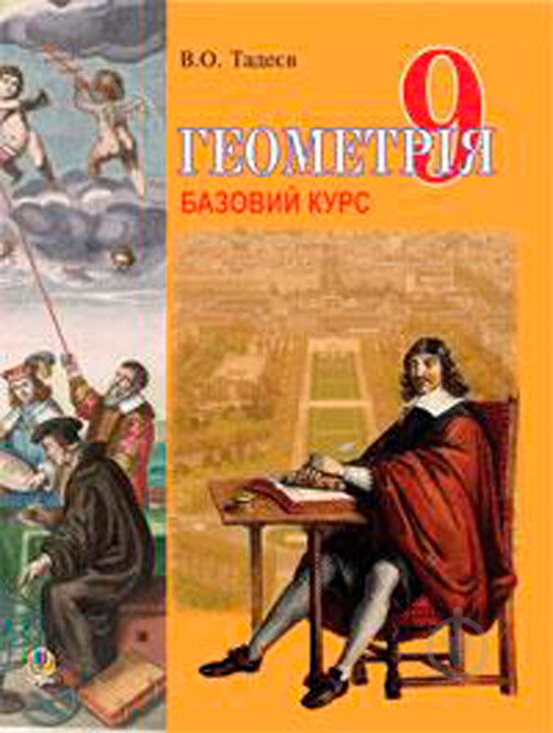 Книга Василь Тадеєв «Геометрія.Вимірюв.многокут.Векторно-коорд.метод.Елементи стереометрії. 9 кл. Базовий курс - фото 1