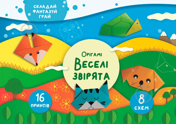 Книга Елена Грозна «Орігамі «Веселі звірята»» 978-617-768-688-9 - фото 1