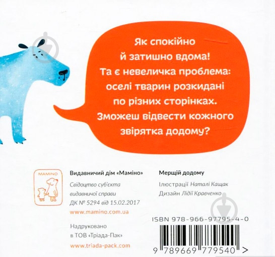 Книга «Мерщій додому» 978-966-977-954-0 - фото 2 Книга «Мерщій додому» 978-966-977-954-0 - фото 2