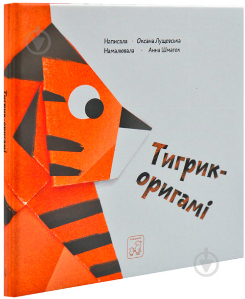 Книга «Книга. Тигрик-оригамі» - фото 1