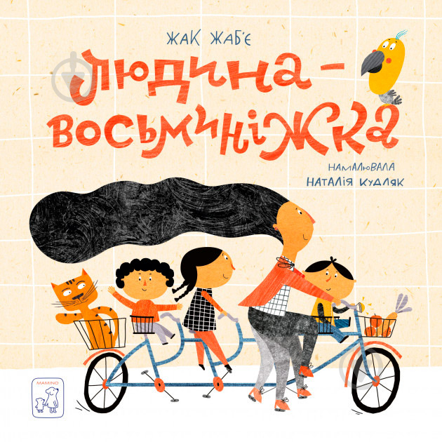 Книга «Людина- Восьминіжка» 978-966-979-153-5 - фото 1