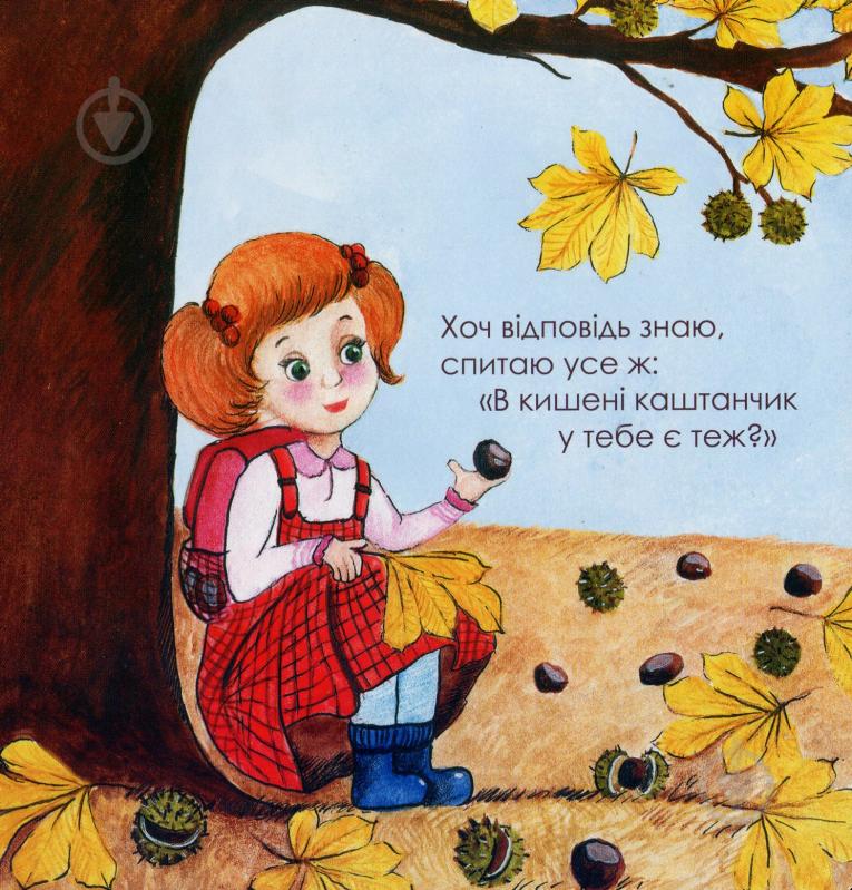 Книга Ольга Рева «Осінь» 978-617-778-800-2 - фото 5 Книга Ольга Рева «Осінь» 978-617-778-800-2 - фото 5