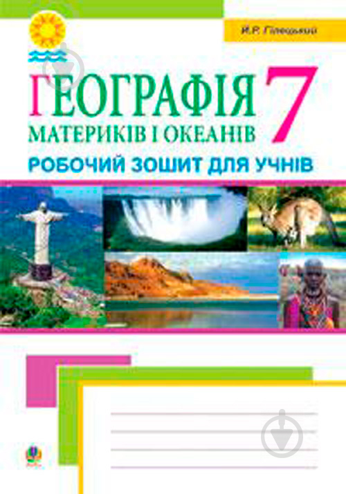 Книга Иосиф Гилецкий «Географія материків і океанів. Робочий зошит для учнів 7 клас.» 978-966-10-0929-4 - фото 1