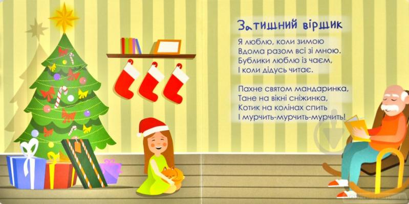 Книга Ольга Рева «Зима» 978-617-778-803-3 - фото 7 Книга Ольга Рева «Зима» 978-617-778-803-3 - фото 7