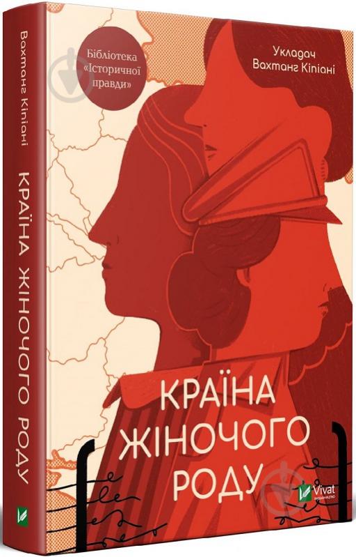 Книга Вахтанг Кіпіані «Країна жіночого роду» 978-966-982-420-2 - фото 1