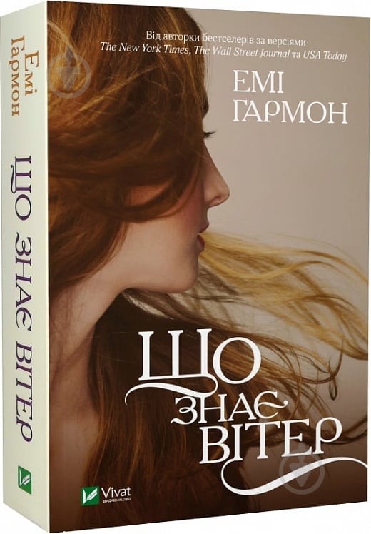 Книга Эми Гармон «Що знає вітер» 978-617-17-0056-7 - фото 1