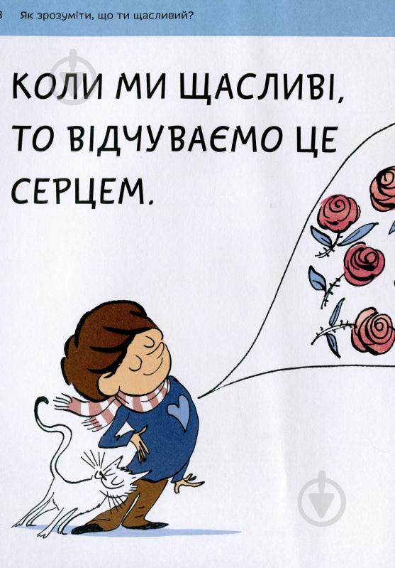 Книга Бренифье О. «Що таке щастя?» 978-966-977-955-7 - фото 6