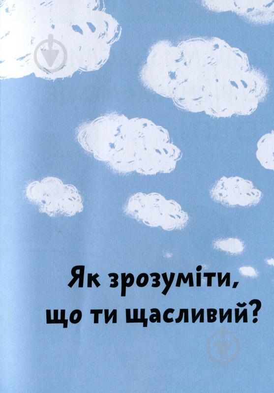 Книга Бренифье О. «Що таке щастя?» 978-966-977-955-7 - фото 5