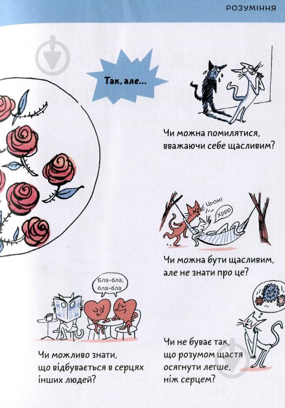 Книга Бренифье О. «Що таке щастя?» 978-966-977-955-7 - фото 7