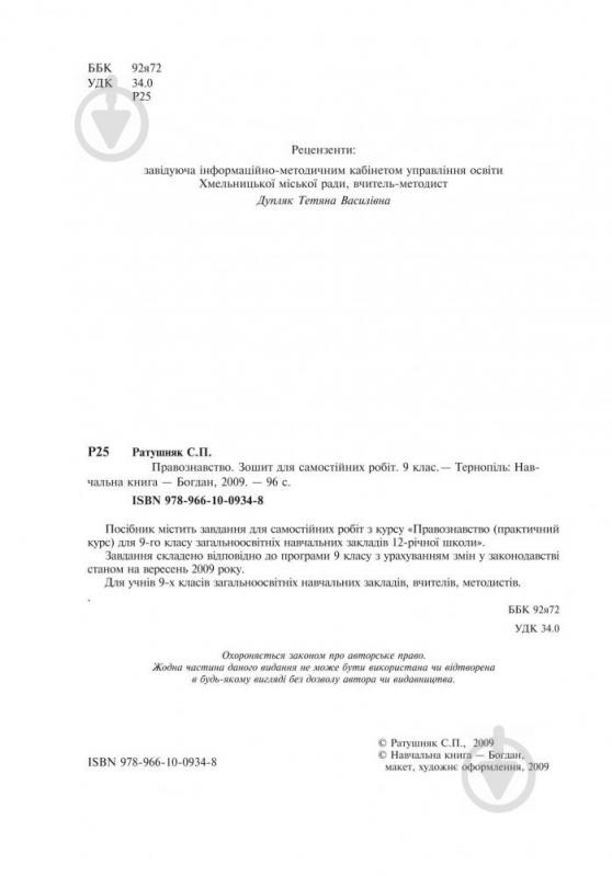 Книга Святослав Ратушняк «Правознавство. Зошит для самостійних робіт. 9 клас.» 978-966-10-0934-8 - фото 3