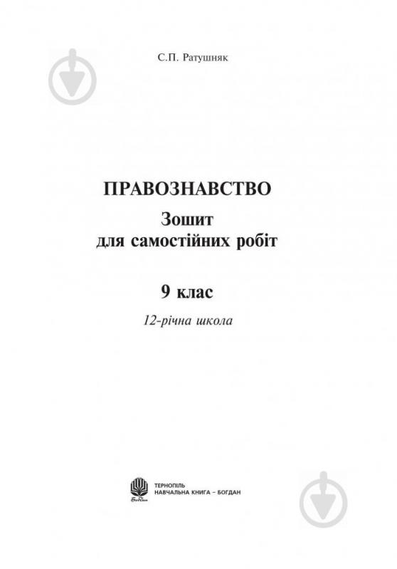 Книга Святослав Ратушняк «Правознавство. Зошит для самостійних робіт. 9 клас.» 978-966-10-0934-8 - фото 2