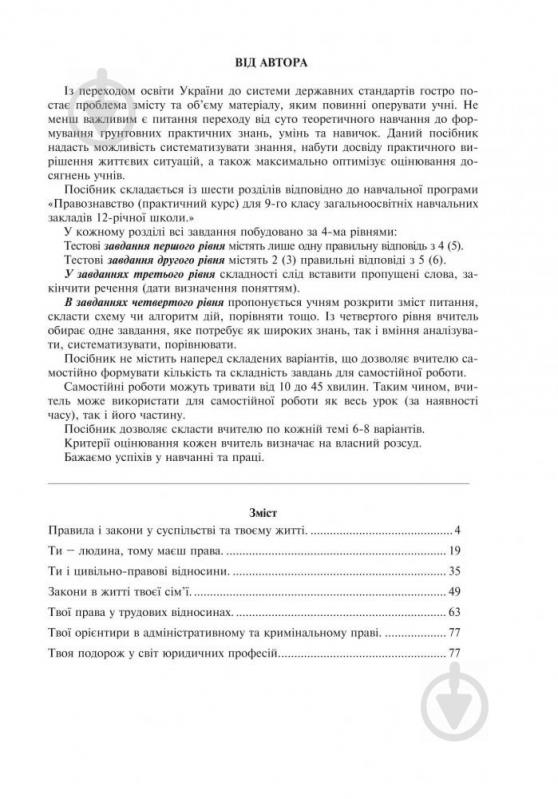 Книга Святослав Ратушняк «Правознавство. Зошит для самостійних робіт. 9 клас.» 978-966-10-0934-8 - фото 4