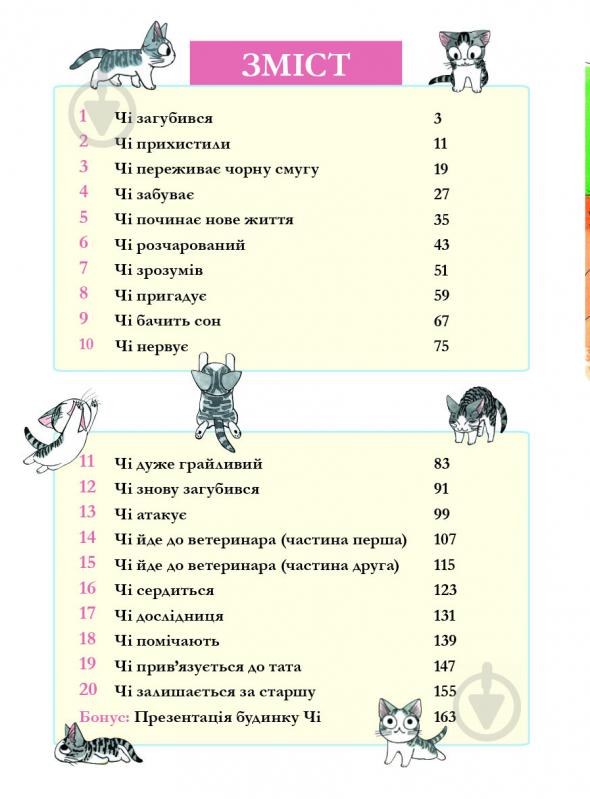 Книга Конами Каната «Чі. Життя однієї киці. Том 1» 978-617-7678-31-0 - фото 3