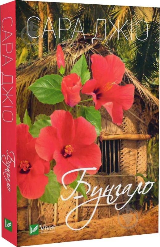 Книга Сара Джио «Бунгало» 978-966-982-804-0 - фото 1