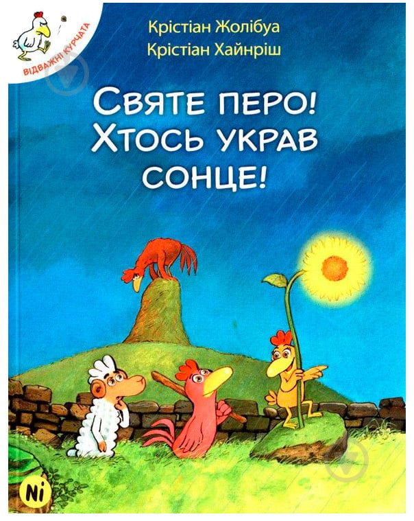 Книга Кристиан Жолибуа «Святе перо! Хтось украв сонце!» 978-617-7678-30-3 - фото 1