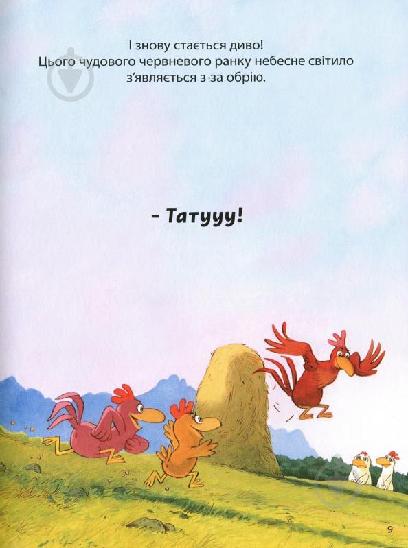 Книга Крістіан Жолібуа «Святе перо! Хтось украв сонце!» 978-617-7678-30-3 - фото 7