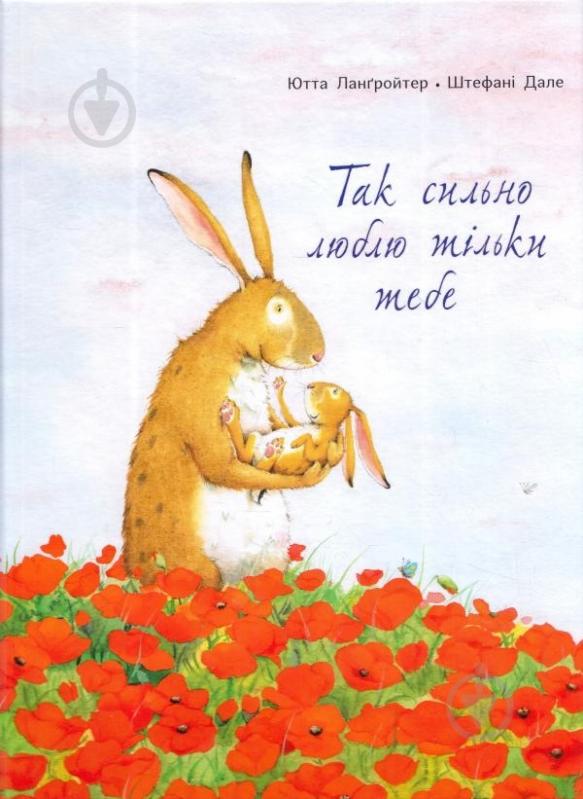 Книга Ютта Лангройтер «Так сильно люблю тільки тебе» 978-617-732-903-8 - фото 1 Книга Ютта Лангройтер «Так сильно люблю тільки тебе» 978-617-732-903-8 - фото 1