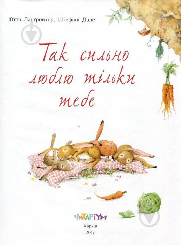 Книга Ютта Лангройтер «Так сильно люблю тільки тебе» 978-617-732-903-8 - фото 2 Книга Ютта Лангройтер «Так сильно люблю тільки тебе» 978-617-732-903-8 - фото 2