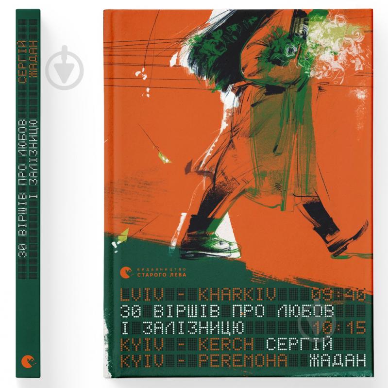 Книга Сергій Жадан «Книга 30 віршів про любов і залізницю Сергiй Жадан» 978-966-448-123-3 - фото 1