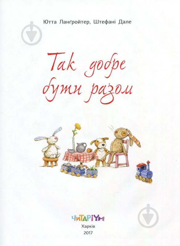 Книга Ютта Лангройтер «Так добре бути разом» 978-617-732-904-5 - фото 2
