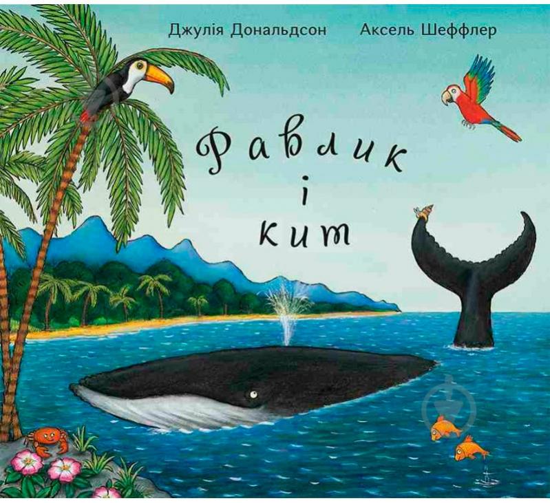 Книга Джулия Дональдсон «Равлик і кит» 978-966-974-599-6 - фото 1