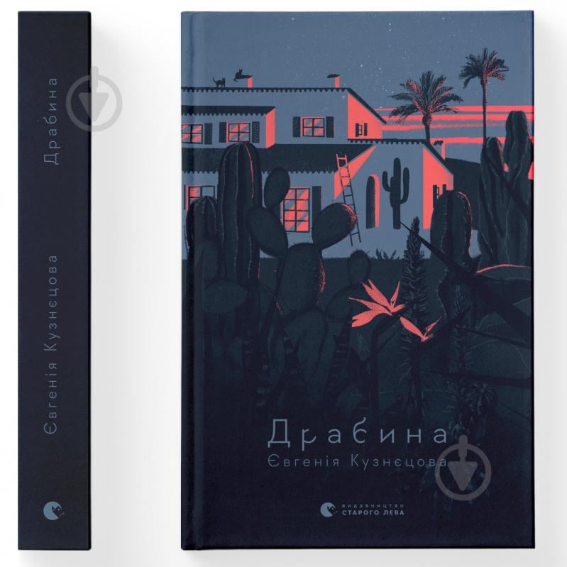 Книга Євгенія Кузнєцова «Драбина» 978-966-448-097-7 - фото 1