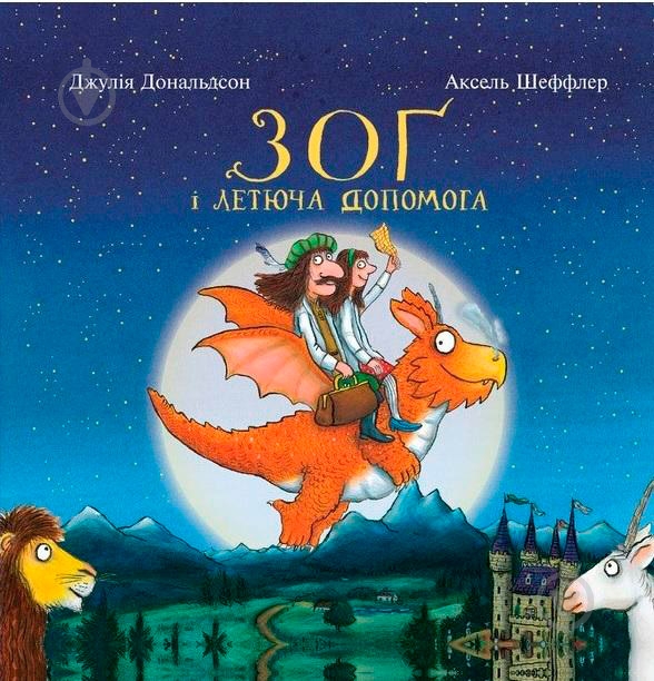Книга Джулія Дональдсон «Зоґ і летюча допомога» 978-617-732-939-7 - фото 1