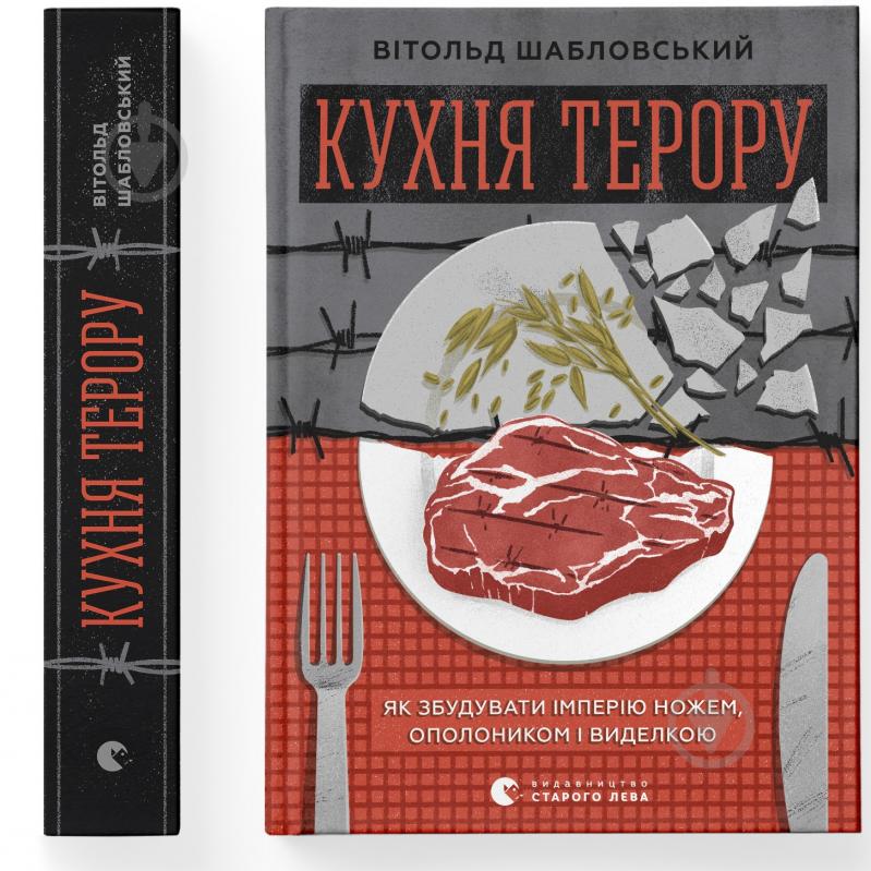 Книга Витольд Шабловский «Кухня терору, або як збудувати імперію ножем, ополоником і виделкою» 978-966-448-091-5 - фото 1