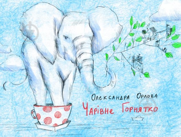 Книга Олександра Орлова «Чарівне горнятко» 978-617-732-952-6 - фото 1
